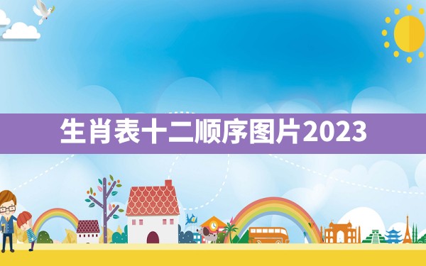 生肖表十二顺序图片2023 - 一测网