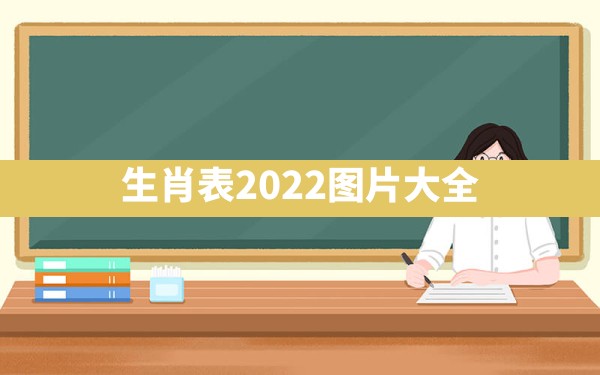 生肖表2022图片大全 - 一测网