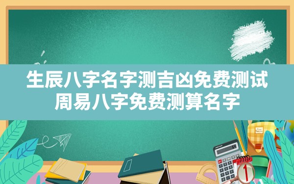 生辰八字名字测吉凶免费测试,周易八字免费测算名字 - 一测网