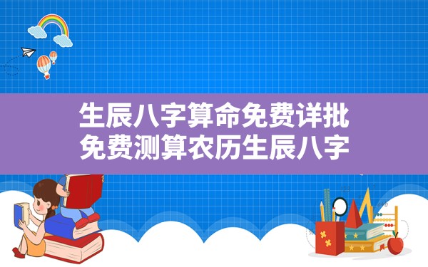 生辰八字算命免费详批,免费测算农历生辰八字 - 一测网