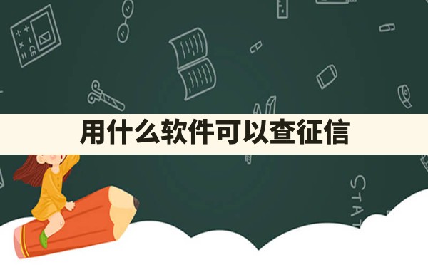 用什么软件可以查征信 - 一测网