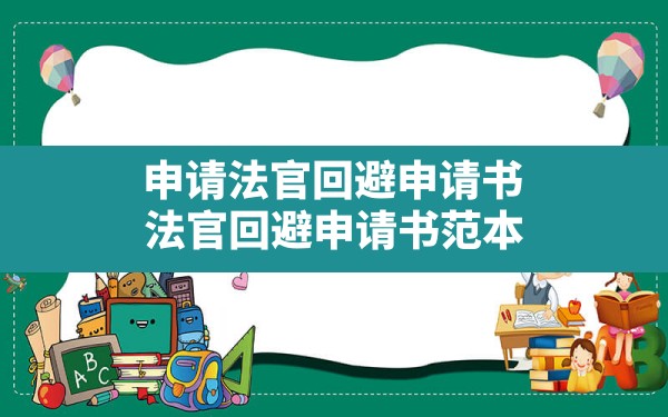 申请法官回避申请书,法官回避申请书范本 - 一测网