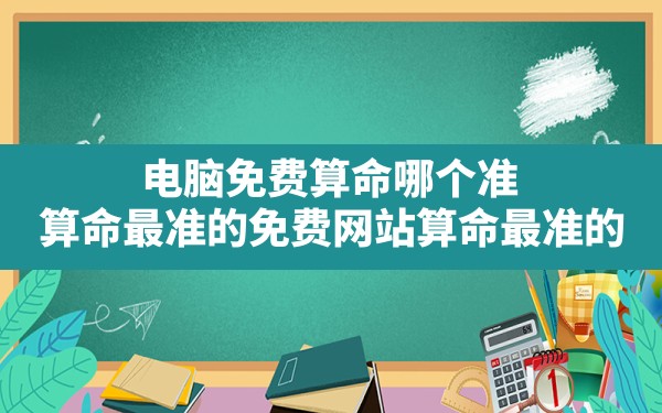 电脑免费算命哪个准,算命最准的免费网站算命最准的 - 一测网