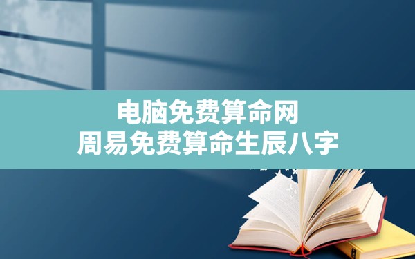 电脑免费算命网,周易免费算命生辰八字 - 一测网