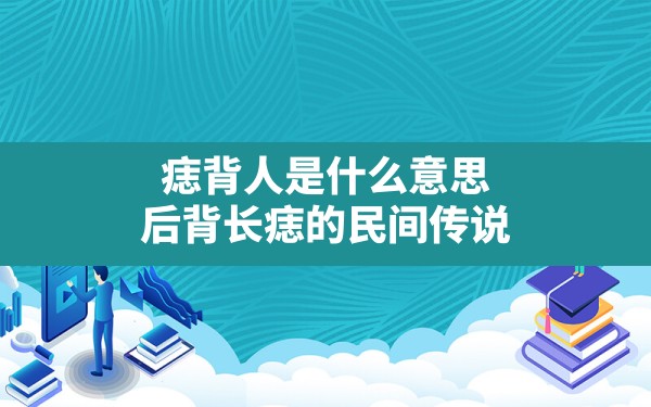 痣背人是什么意思,后背长痣的民间传说 - 一测网