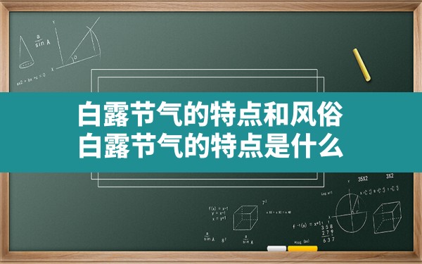 白露节气的特点和风俗,白露节气的特点是什么 - 一测网