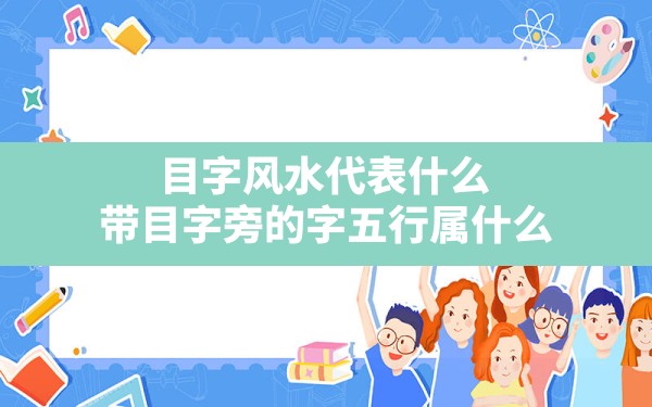 目字风水代表什么(带目字旁的字五行属什么) - 一测网