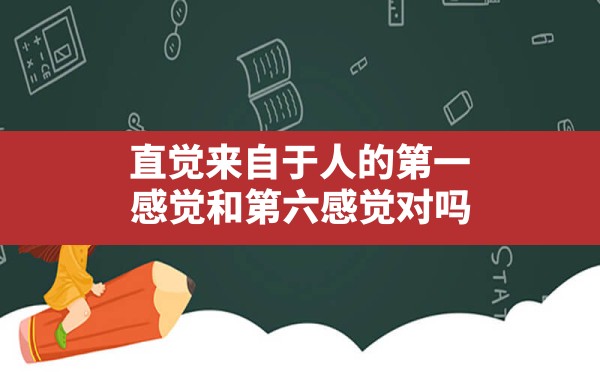 直觉来自于人的第一感觉和第六感觉对吗,地支有偏印和正印