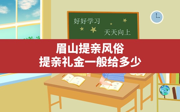 眉山提亲风俗,提亲礼金一般给多少 - 一测网