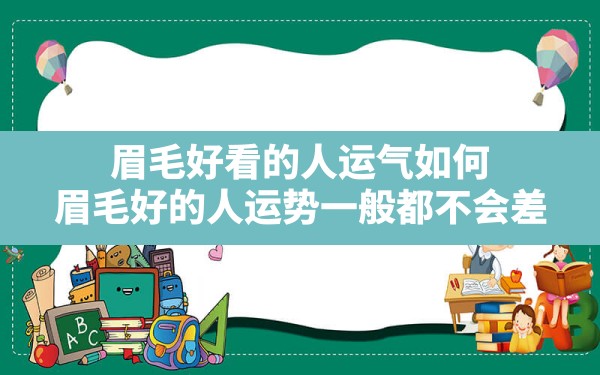 眉毛好看的人运气如何,眉毛好的人运势一般都不会差 - 一测网