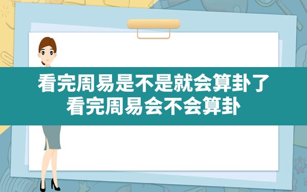 看完周易是不是就会算卦了(看完周易会不会算卦) - 一测网