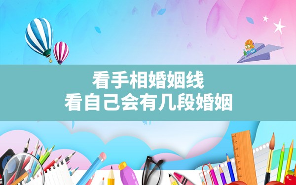 看手相婚姻线,看自己会有几段婚姻,婚姻线离婚手相 - 一测网