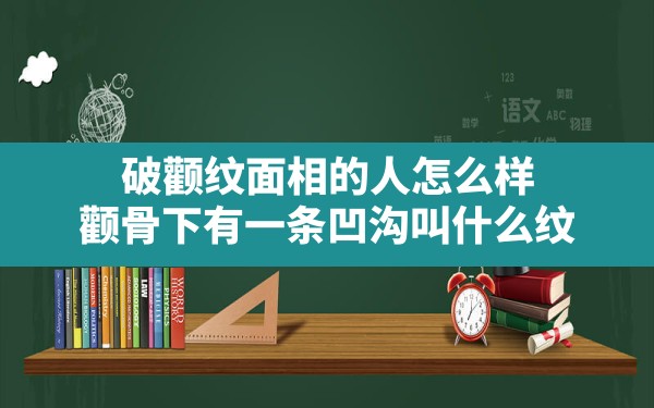 破颧纹面相的人怎么样,颧骨下有一条凹沟叫什么纹 - 一测网