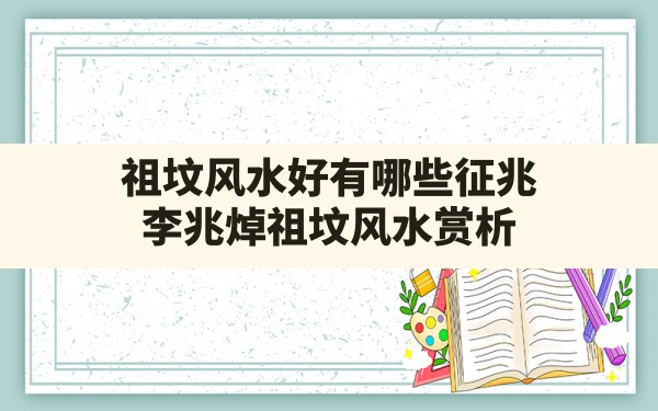 祖坟风水好有哪些征兆,李兆焯祖坟风水赏析 - 一测网