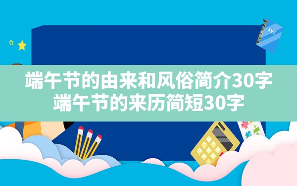 端午节的由来和风俗简介30字(端午节的来历简短30字) - 一测网