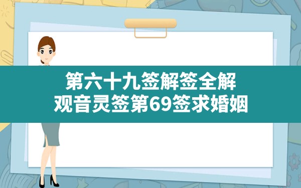 第六十九签解签全解,观音灵签第69签求婚姻 - 一测网