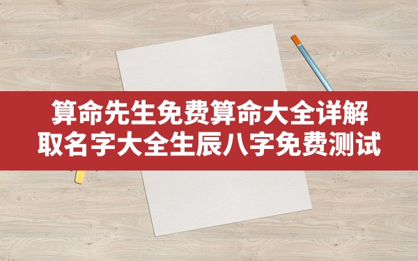 算命先生免费算命大全详解,取名字大全生辰八字免费测试 - 一测网