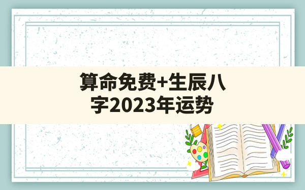 算命免费+生辰八字2023年运势？ - 一测网