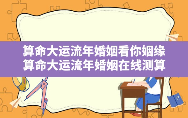 算命大运流年婚姻看你姻缘,算命大运流年婚姻在线测算 - 一测网