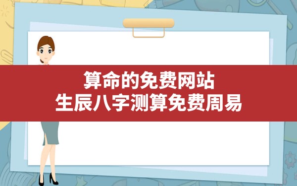 算命的免费网站,生辰八字测算免费周易 - 一测网