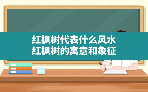 红枫树代表什么风水,红枫树的寓意和象征 - 一测网