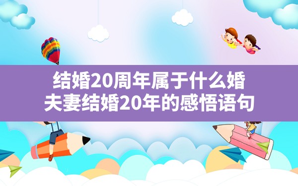 结婚20周年属于什么婚,夫妻结婚20年的感悟语句 - 一测网