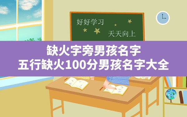 缺火字旁男孩名字,五行缺火100分男孩名字大全 - 一测网