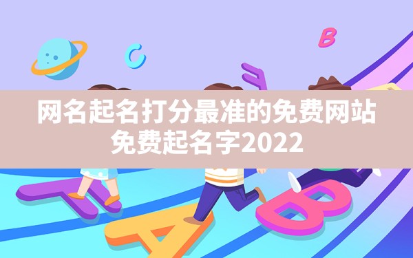 网名起名打分最准的免费网站,免费起名字2022免费八字起名打分测试 - 一测网