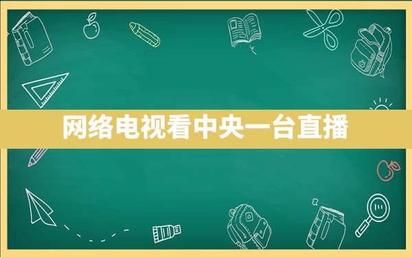 网络电视看中央一台直播 - 一测网