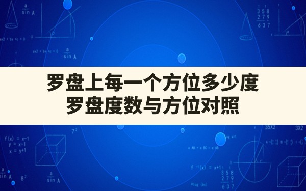 罗盘上每一个方位多少度,罗盘度数与方位对照 - 一测网