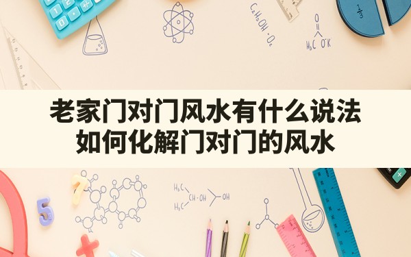 老家门对门风水有什么说法,如何化解门对门的风水 - 一测网