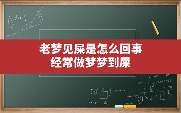 老梦见屎是怎么回事,经常做梦梦到屎 - 一测网