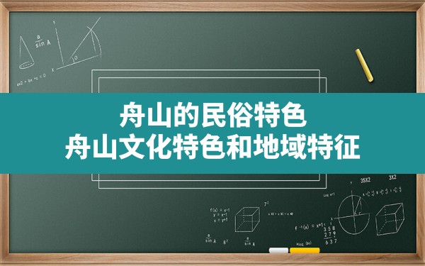 舟山的民俗特色,舟山文化特色和地域特征 - 一测网