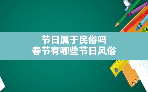 节日属于民俗吗,春节有哪些节日风俗 - 一测网