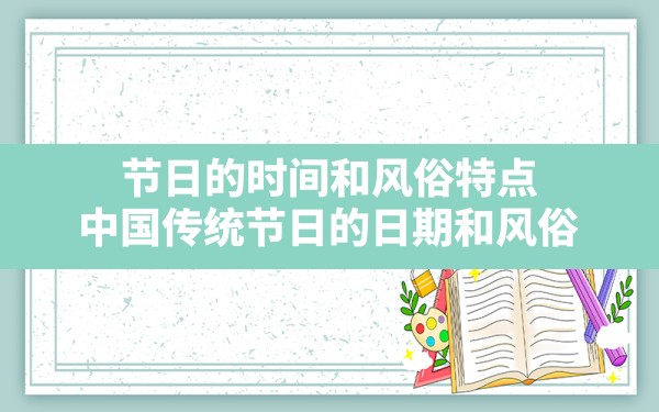 节日的时间和风俗特点(中国传统节日的日期和风俗) - 一测网