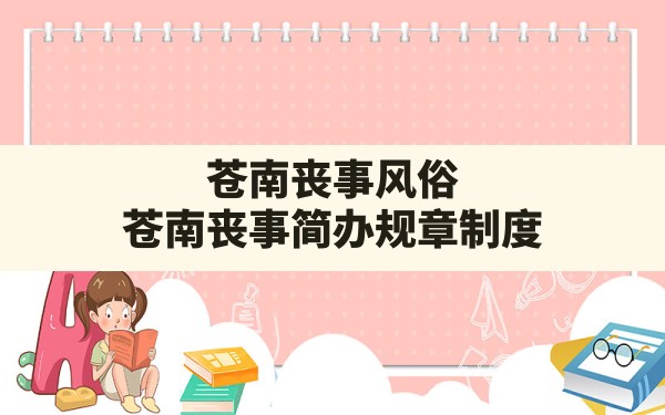 苍南丧事风俗,苍南丧事简办规章制度 - 一测网