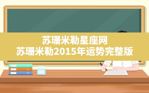 苏珊米勒星座网,苏珊米勒2015年运势完整版 - 一测网