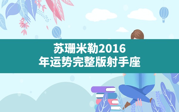 苏珊米勒2016年运势完整版射手座 - 一测网