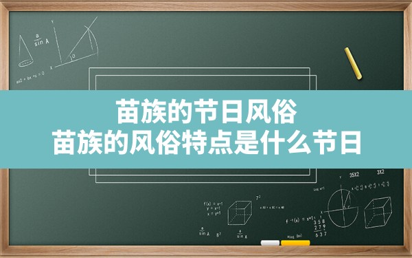 苗族的节日风俗(苗族的风俗特点是什么节日) - 一测网