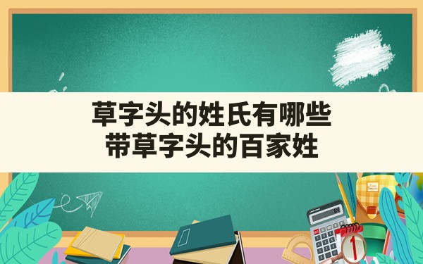 草字头的姓氏有哪些,带草字头的百家姓 - 一测网