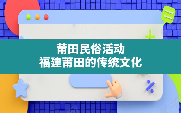 莆田民俗活动,福建莆田的传统文化 - 一测网