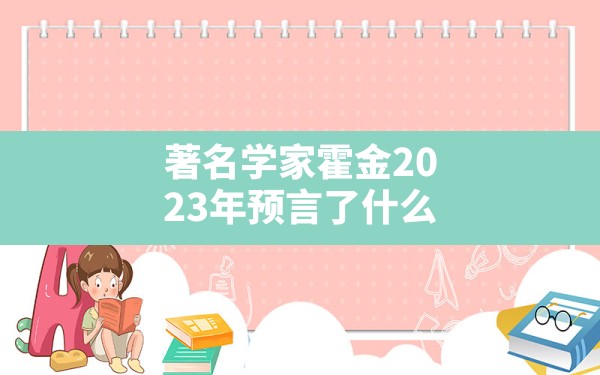 著名学家霍金2023年预言了什么？ - 一测网