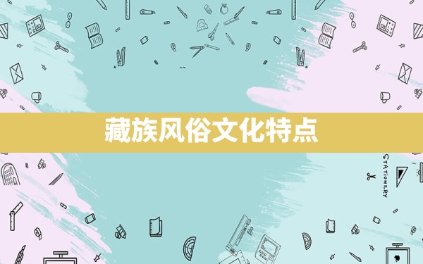 藏族风俗文化特点 - 一测网