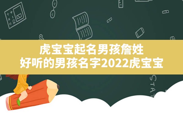 虎宝宝起名男孩詹姓,好听的男孩名字2022虎宝宝 - 一测网