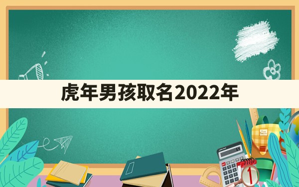 虎年男孩取名2022年 - 一测网