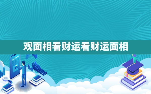 观面相看财运,看财运面相 - 一测网