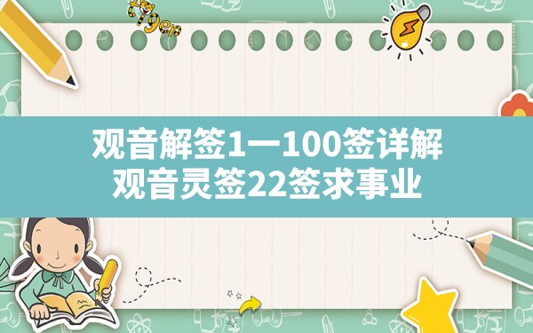 观音解签1一100签详解,观音灵签22签求事业 - 一测网