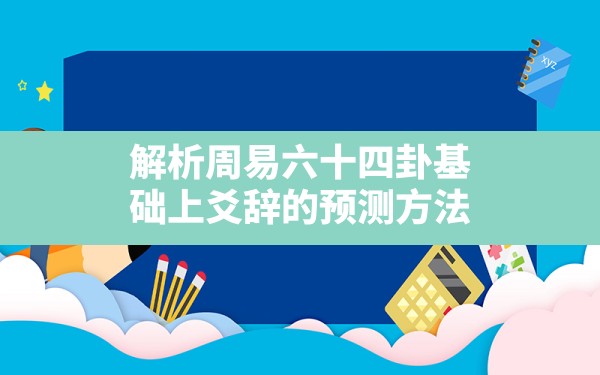 解析周易六十四卦基础上爻辞的预测方法_六爻当位的卦