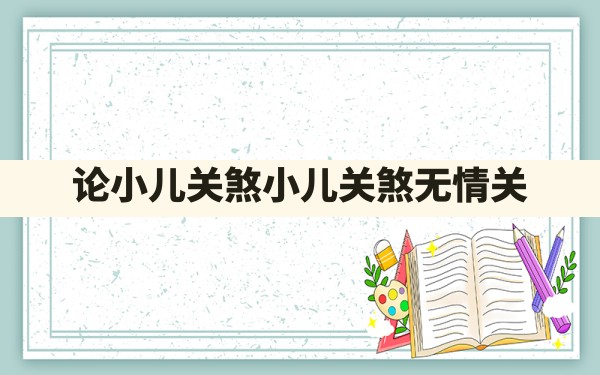 论小儿关煞_小儿关煞无情关 - 一测网