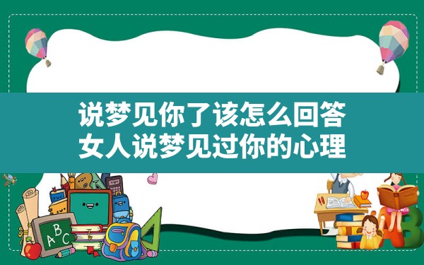 说梦见你了该怎么回答(女人说梦见过你的心理) - 一测网